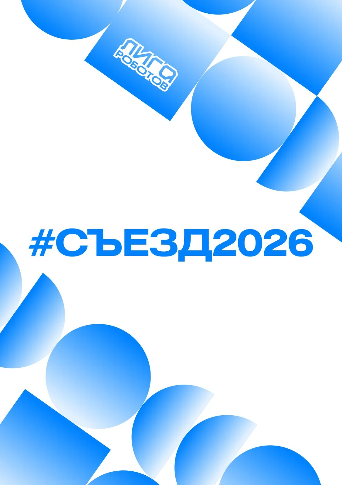 Фирменный стиль #СЪЕЗД2026